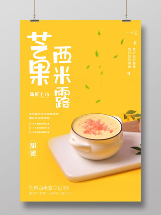 黄色小清新芒果西米露新鲜上市促销宣传海报